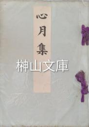 心月集