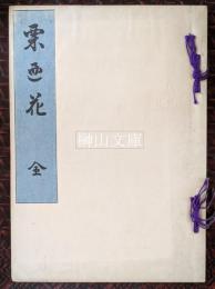 栗廼花