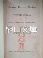 Chinese materia medica, Vegetable kingdom　extensively revised from F. Porter Smith's work, by G.A. Stuart