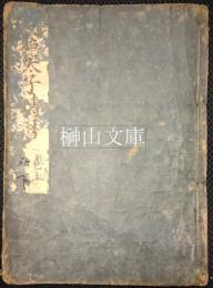 聖徳太子傳暦　上・下　合本冊
