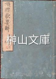 西国順礼歌要解　（西国三十三所順礼歌要解）　上・中・下　合冊