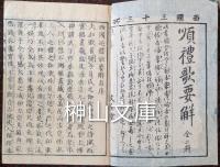 西国順礼歌要解　（西国三十三所順礼歌要解）　上・中・下　合冊