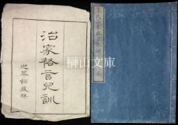 朱氏治家格言児訓　共袋