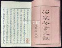 朱氏治家格言児訓　共袋