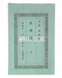 火葬論
