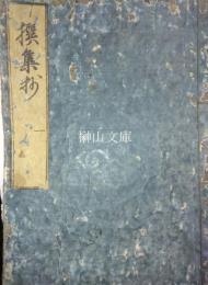 撰集抄　揃