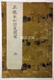 正像末和讃見聞