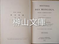 HISTOIRE DES MONGOLS　蒙古全史