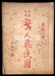 剣術秘聞　驚人飛侠図（驚人奇侠伝）