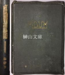 皇典講究所五十周年記念写真帖