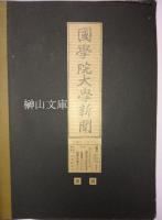 皇典講究所五十周年記念写真帖