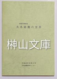 庭園学講座Ⅷ　大名庭園の世界