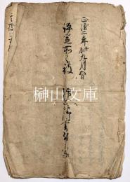写本　正徳二年九月五日　評定所之被仰出候御書付写