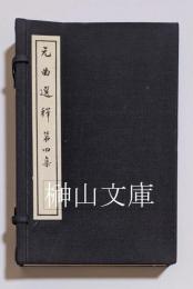 元曲選釈　第四集　揃