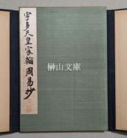 宇多天皇宸翰周易抄　解説共