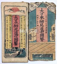 大日本細見道中図鑑　共袋