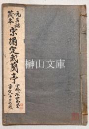 元呉炳蔵本宋拓定武蘭亭