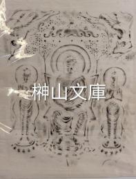 拓本　壺阪寺三尊磚仏