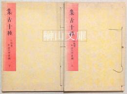 集古十種　七祖賛　弘法大師真蹟　上・下　揃