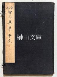 宋拓智永真草千文