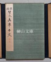 宋拓智永真草千文