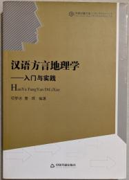 漢語方言地理学　入門与実踐