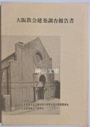 大阪教会建築調査報告書