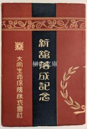 新館落成記念　大同生命保険株式会社
