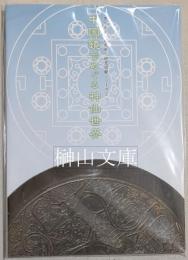 中国鏡でめぐる神仙世界　黒川古文化研究所　研究図録シリーズ２