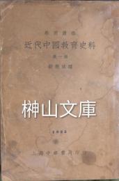 教育叢書　近代中国教育史料　第一冊～第四冊　揃