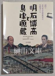 企画展　京の近代科学技術教育の先駆者たち　明石博高と島津源蔵