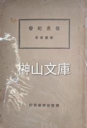 嶺表紀蠻