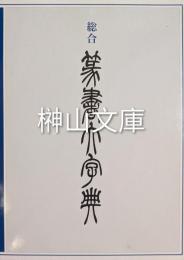 総合篆書大字典