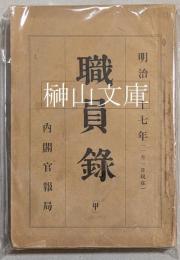 明治二十七年　職員録　（甲）