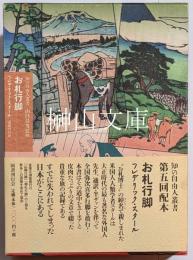 お札行脚　知の自由人叢書