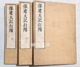保建大記打聞　揃