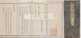 出雲国造伝統略