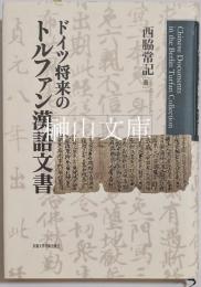 ドイツ将来のトルファン漢語文書