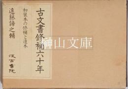 古文書修補六十年　和装本の修補と造本