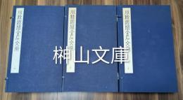 小校経閣金石文字十八巻　揃