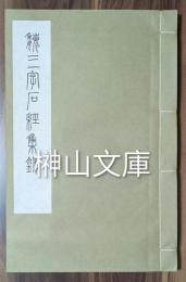 魏三字石経集録