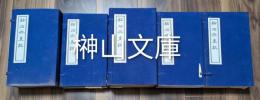 點石齋畫報　全五集　揃