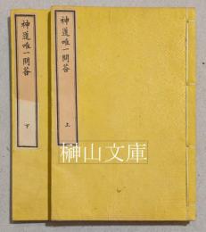 神道唯一問答　上・下　揃