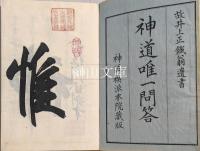 神道唯一問答　上・下　揃