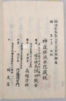 神道唯一問答　上・下　揃