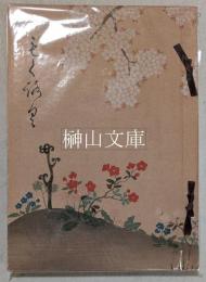 武州行田百花潭大澤家蔵品展観目録