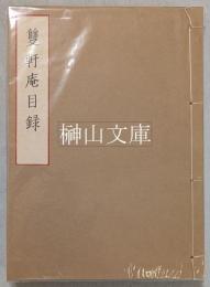第三回双軒庵売立目録