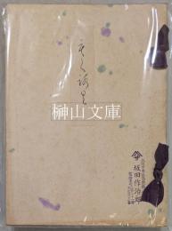 関戸松下軒愛蔵品入札並売立