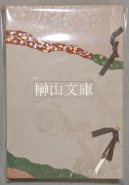 前田侯爵家御蔵品入札目録