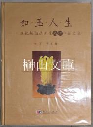 如玉人生　慶祝楊伯達先生八十華誕文集